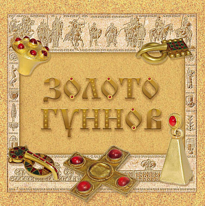 Россия, 2025, «Археологическое наследие России». Золото гуннов,  блок т .II в буклете